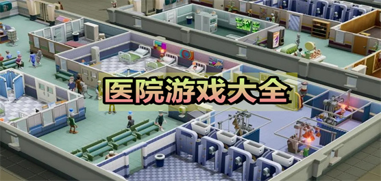中心医院系列游戏大全