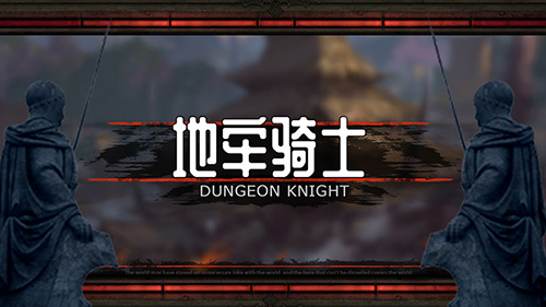 地牢骑士最新版截图2