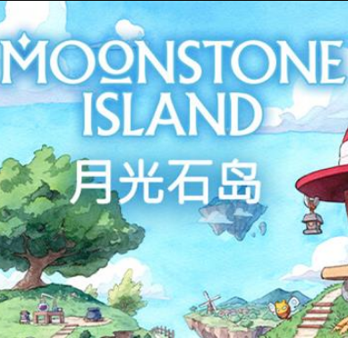 月光石岛手机版最新游戏