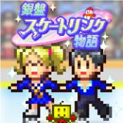 银色溜冰场物语