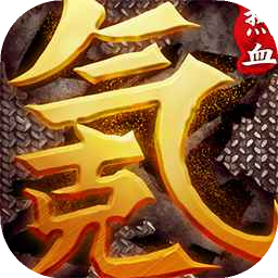 中国式网游最新版