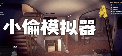 小偷模拟器系列游戏合集