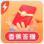 香蕉答赚红包版
