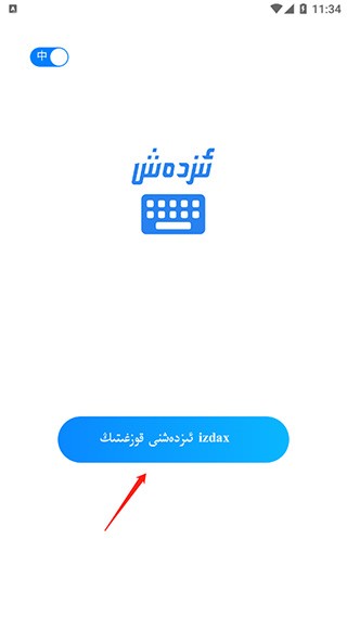 izdax输入法最新版