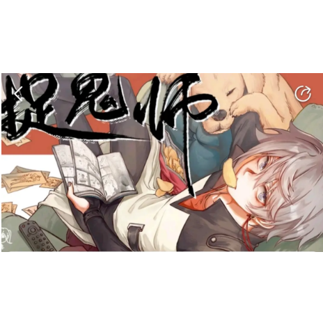 捉鬼师后日谈
