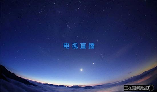 云视直播tv版截图3