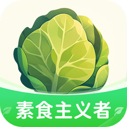 素食主义者红包版