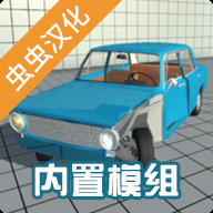 车祸物理模拟器模组