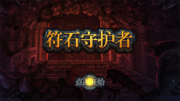 符石守护者安卓版截图1