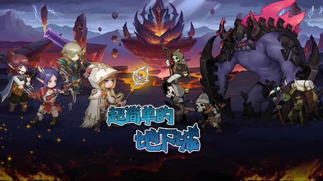 超简单的地下城正版