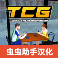 tcg卡牌商店模拟器汉化版