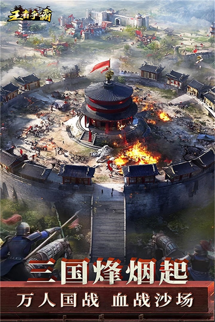 三国王者争霸截图2