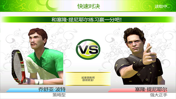 网球挑战赛中文版