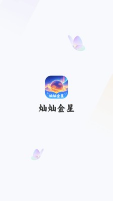 灿灿金星截图2