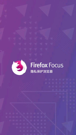 Firefox Focus浏览器截图3