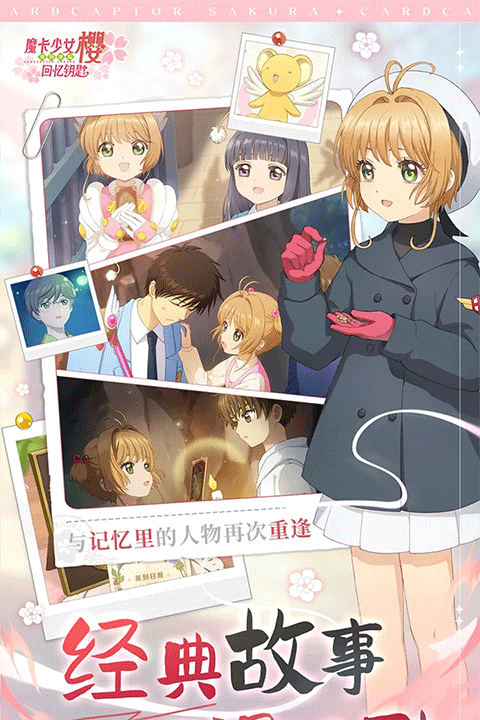 魔卡少女樱回忆钥匙手游安卓版截图1