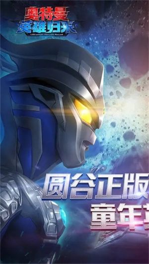 奥特曼英雄归来应用宝版本截图4