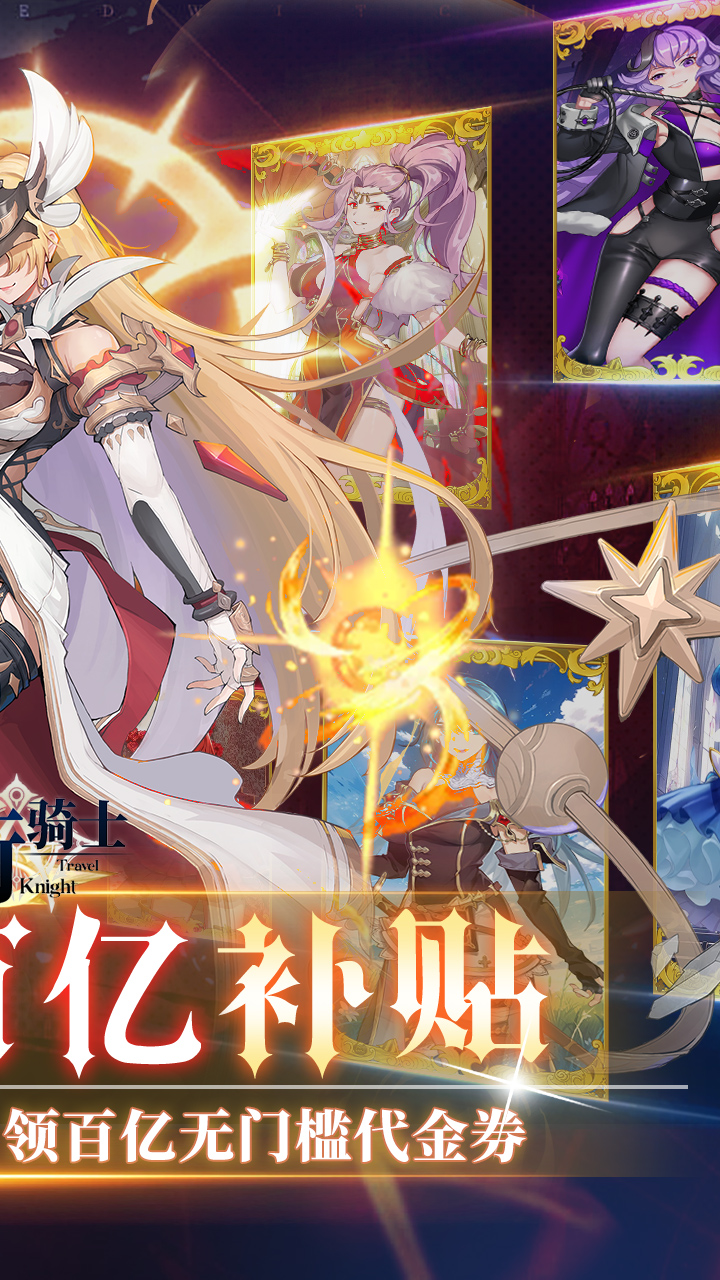 旅行骑士0.1折截图1