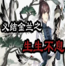 生生不息游戏手机版