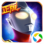 奥特曼英雄归来应用宝版本