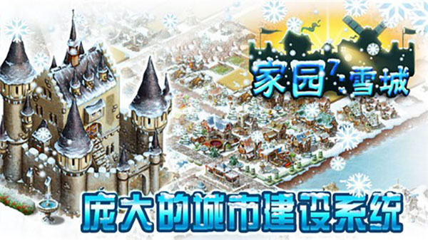 家园7雪城增强版截图2