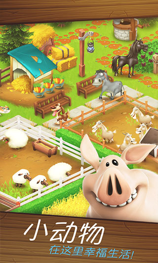 卡通农场(hay day)截图1