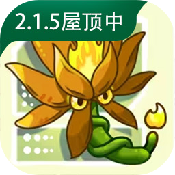 植物大战僵尸融合版2.1.5