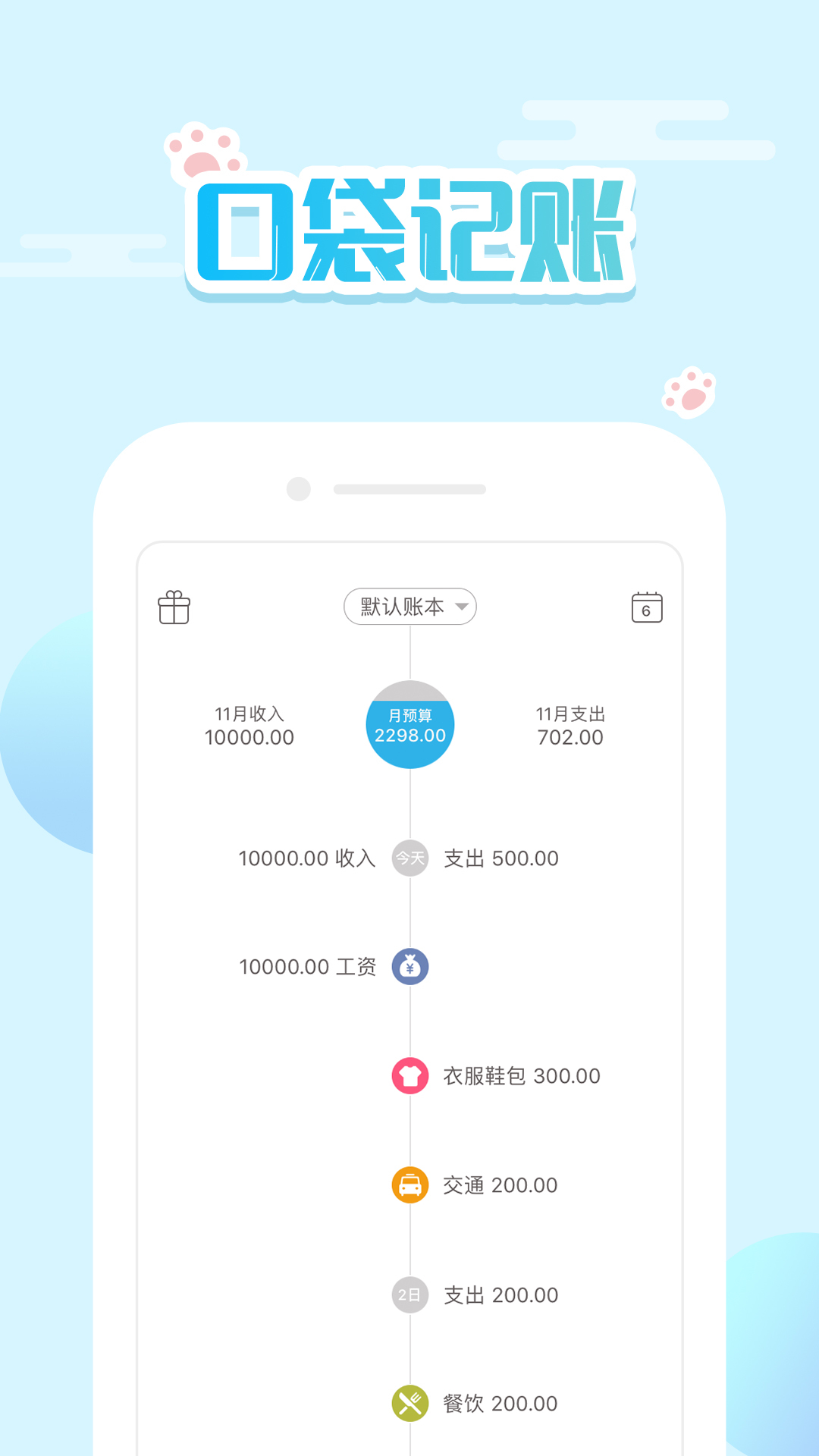 口袋记账app官网版截图2