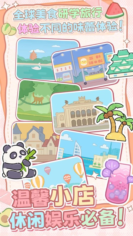 幸福奶茶屋截图5