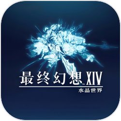 最终幻想14水晶世界