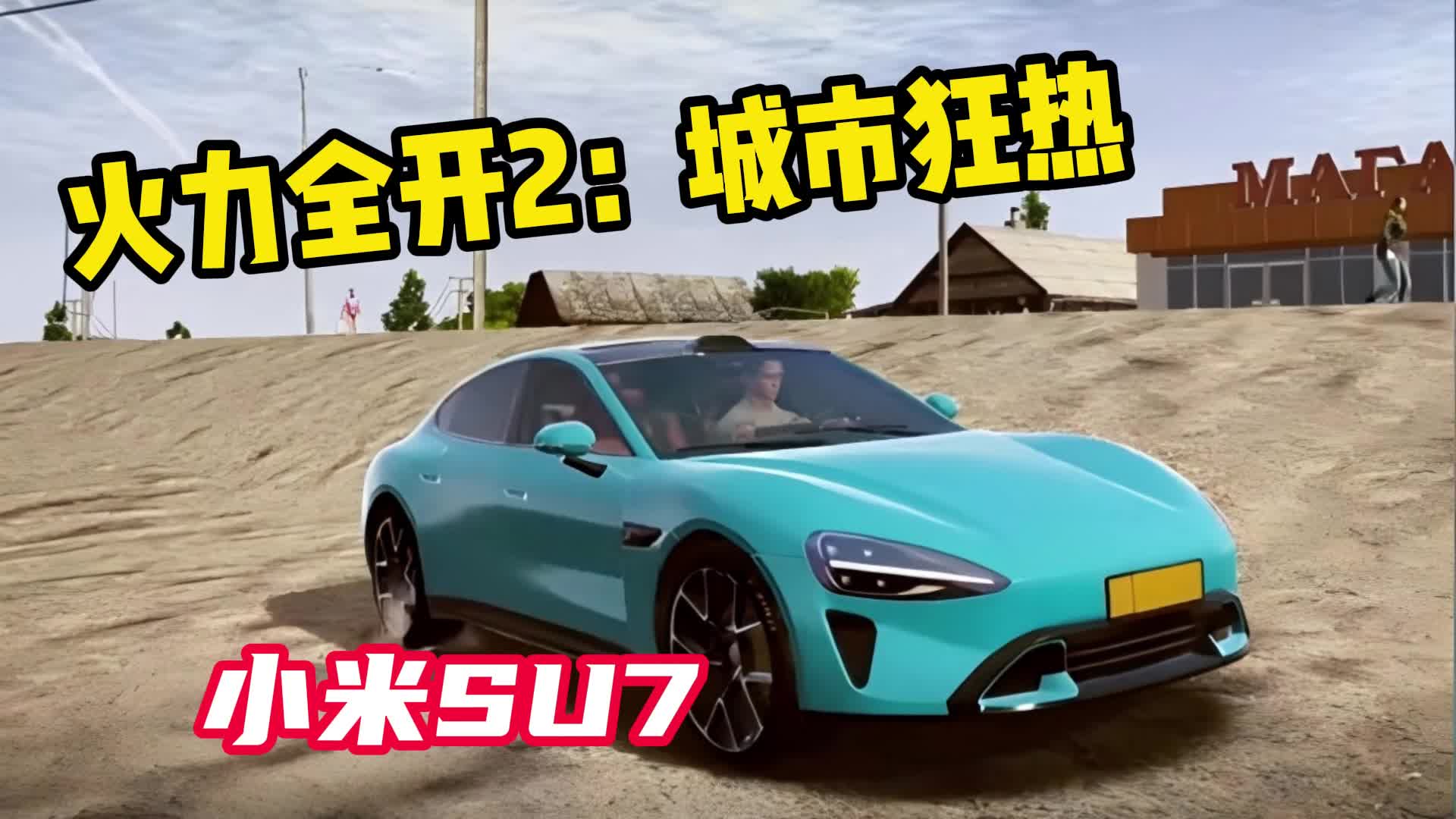 火力全开2城市狂热小米su7