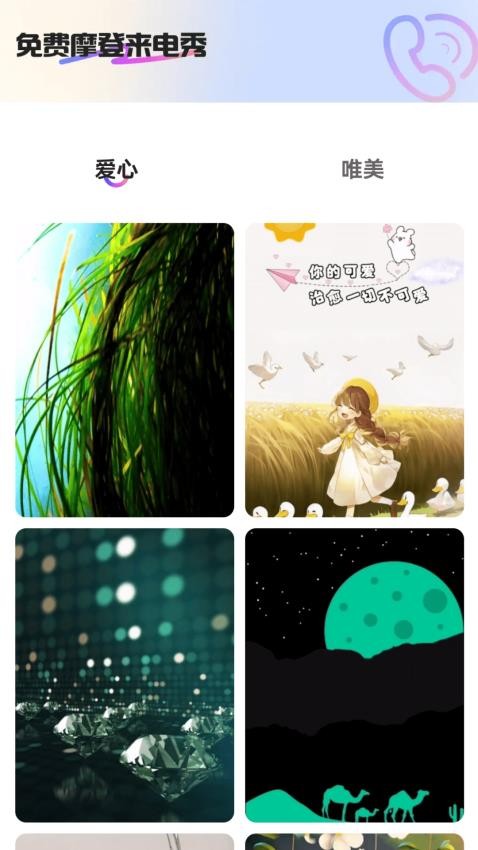 免费摩登来电秀