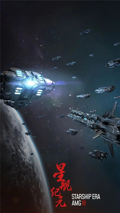 星舰纪元截图2