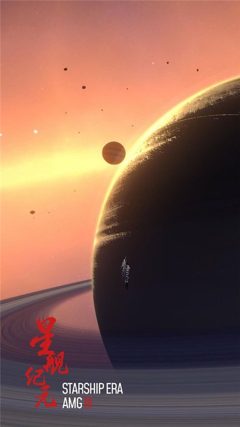 星舰纪元截图1