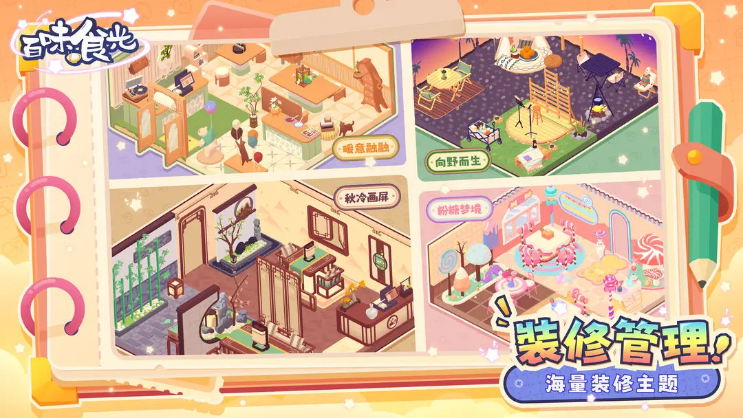 百味食光游戏安卓版截图4