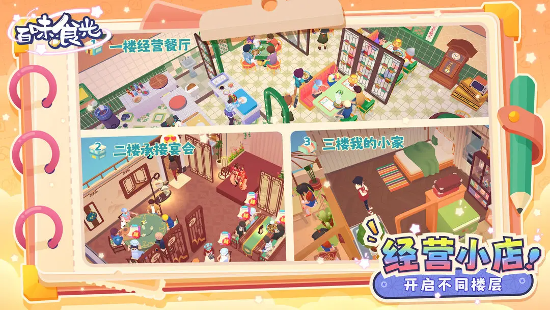 百味食光游戏安卓版截图3