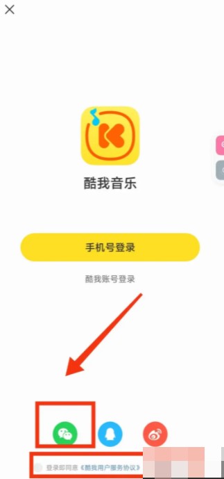 酷我音乐app怎么绑定微信 怎样使用微信登录“酷我音乐”