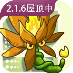 植物大战僵尸融合版2.16屋顶版