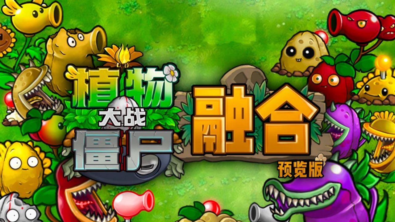 植物大战僵尸融合版2.16屋顶版截图2