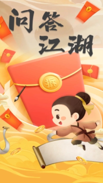 问答江湖红包版