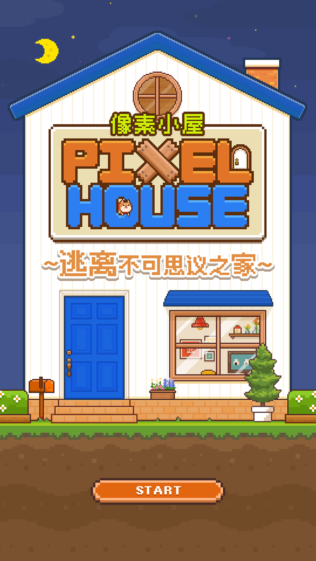 像素小屋最新版截图2