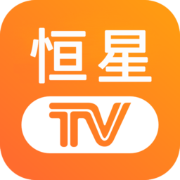 恒星tv电视版