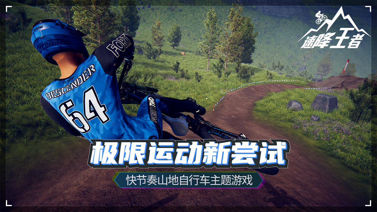 速降王者代号速降截图1