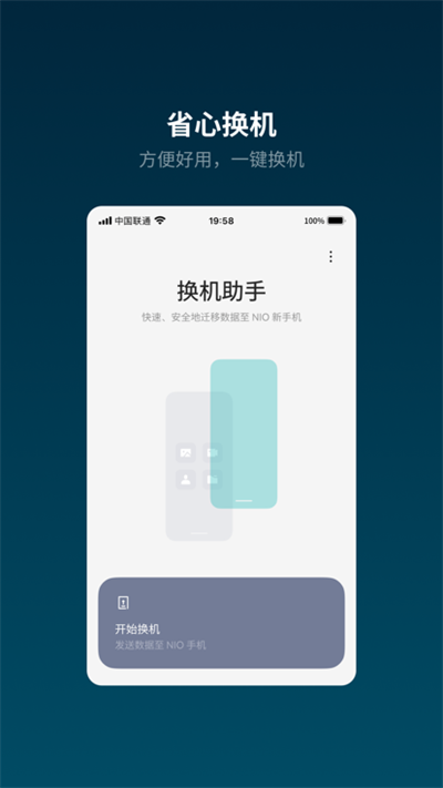 蔚来换机助手官网app截图3