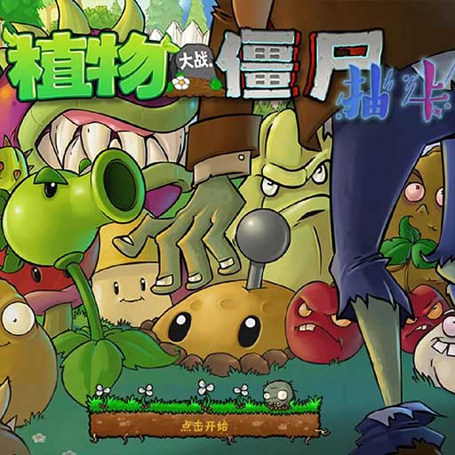 植物大战僵尸抽卡版最新版本