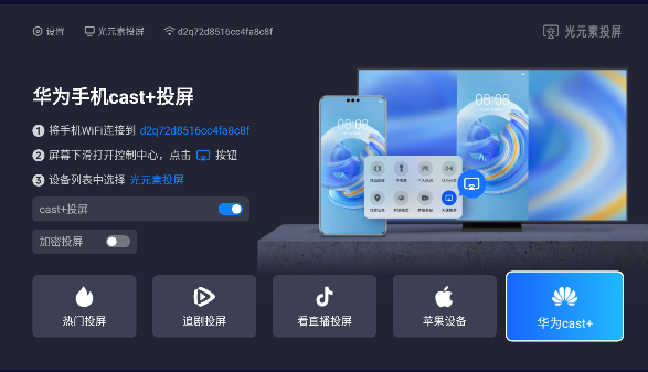 光元素投屏电视端纯净版截图1