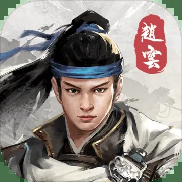 赵云传重制版手游