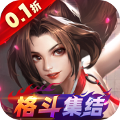 全明星激斗0.1折版
