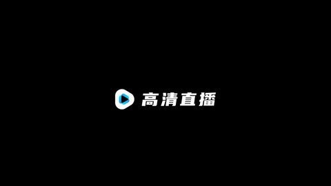 高清电视直播TV版 2.1.2 安卓版