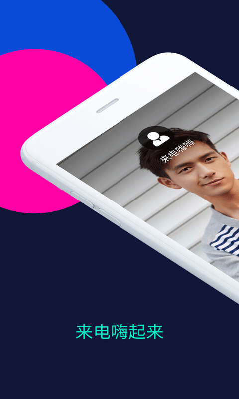 来电嗨嗨最新版截图2